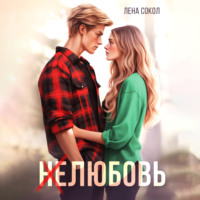 . Нелюбовь