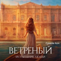 Сумейе Коч. Ветреный. Испытание любви