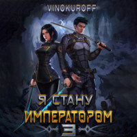 . Я стану императором. Книга 3