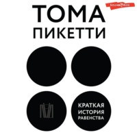 Тома Пикетти. Краткая история равенства