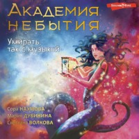 Сора Наумова. Академия небытия. Умирать, так с музыкой