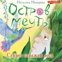 Наталия Немцова. Остров мечты. Секрет стражей леса