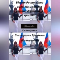 Екатерина (КатеринаМ) Викторовна Манакова. Единая Россия – это сила! Но и каждая страна достойна и красива!