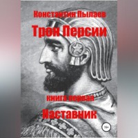. Трон Персии. Книга первая. Наставник