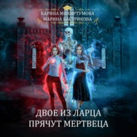 Марина Бастрикова. Двое из ларца прячут мертвеца