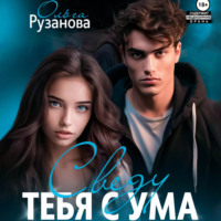 . Сведу тебя с ума