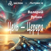 Валерий Рубин. Цель – Церера