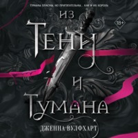 Дженна Вулфхарт. Из Тени и Тумана