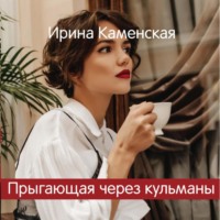 Ирина Борисовна Каменская. Прыгающая через кульманы