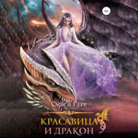 . Красавица и Дракон