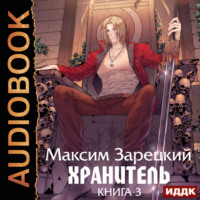 . Хранитель. Книга 3