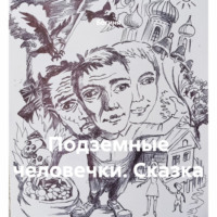 Богиня. Подземные человечки. Сказка