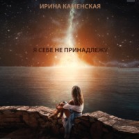Ирина Борисовна Каменская. Я себе не принадлежу
