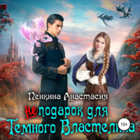 . Не подарок для темного властелина