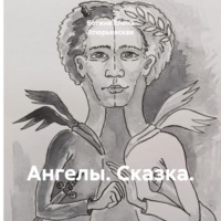 . Ангелы. Сказка.