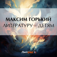 . Литературу – детям