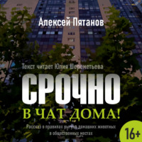 Алексей Пятанов. Срочно в чат дома!