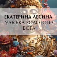 Екатерина Лесина. Улыбка золотого бога