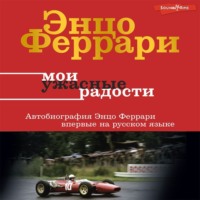 Энцо Феррари. Мои ужасные радости. История моей жизни