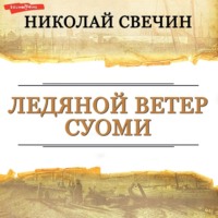 . Ледяной ветер Суоми