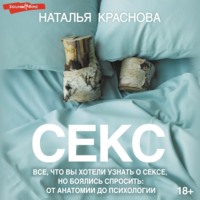 Наталья Краснова. Секс. Все, что вы хотели узнать о сексе, но боялись спросить: от анатомии до психологии