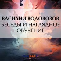 Василий Водовозов. Беседы и наглядное обучение
