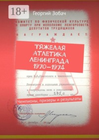 Тяжелая атлетика Ленинграда 1970—1974. Чемпионы, призеры и результаты