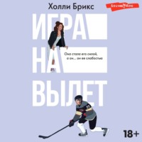 Холли Брикс. Игра на вылет