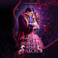 . (Не)нужная жена дракона