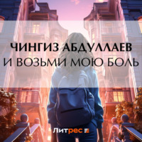 . И возьми мою боль