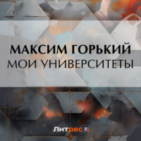 . Мои университеты