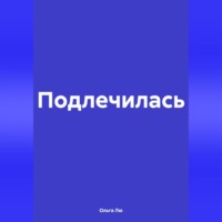 Ольга Лю. Подлечилась