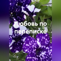 . Любовь по переписке