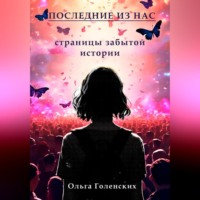 Ольга Голенских. Последние из нас: страницы забытой истории