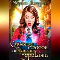 . Сложный способ отвадить дракона