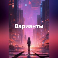 Илья Мысков. Варианты