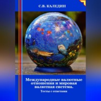Сергей Каледин. Международные валютные отношения и мировая валютная система. Тесты с ответами