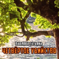 . Четвёртое убийство