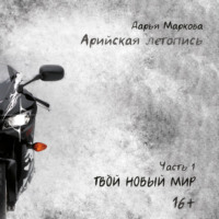 . Арийская летопись. Часть 1. Твой новый мир