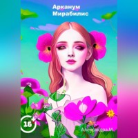 Александра Моторина. Арканум Мирабилис