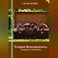 . Теория Менеджмента. Вопросы и ответы 5