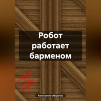 . Робот работает барменом