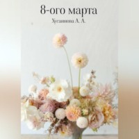 Алина Айдаровна Хусаинова. 8-ого марта