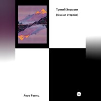 Яков Романович Равиц. Третий Элемент. Темная Сторона