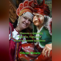 Надежда Михайловна Мунцева. Новеллы о драконах, Бабе Яге, Горыныче и всей их веселой компании