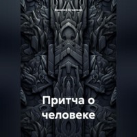 Василий Павлович Бухалкин. Притча о человеке