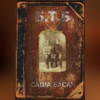 Саша Басан. БТБ