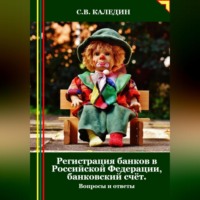 Сергей Каледин. Регистрация банков в РФ, банковский счёт. Вопросы и ответы