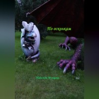 Надежда Михайловна Мунцева. По осколкам