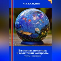 Сергей Каледин. Валютная политика и валютный контроль. Тесты с ответами